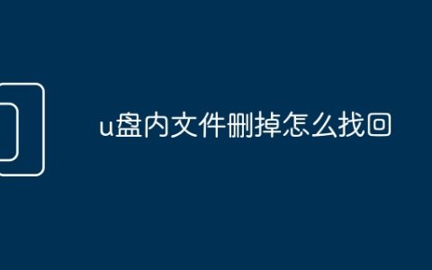 u盘内文件删掉怎么找回