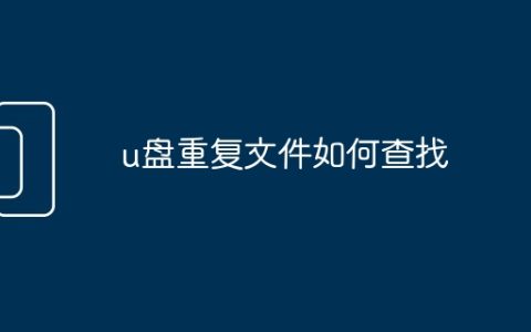 u盘重复文件如何查找
