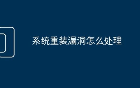 系统重装漏洞怎么处理