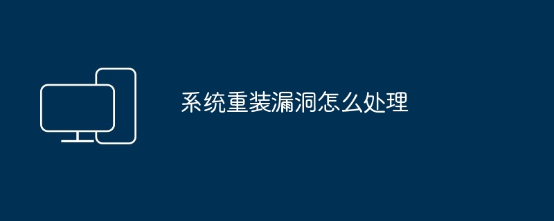 系统重装漏洞怎么处理