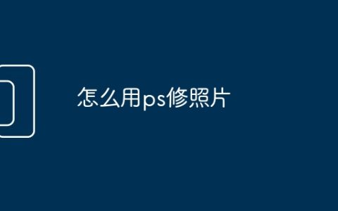 怎么用ps修照片