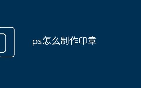 ps怎么制作印章