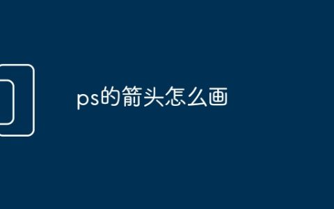 ps的箭头怎么画