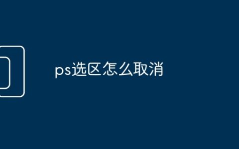 ps选区怎么取消