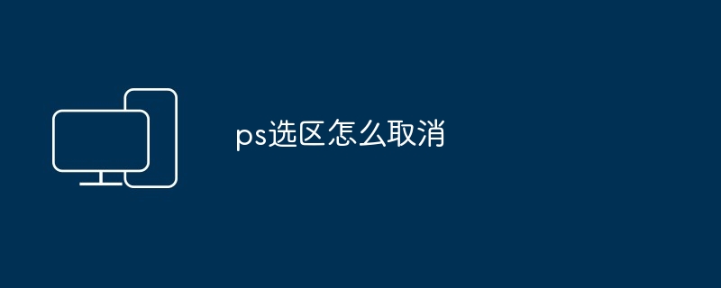 ps选区怎么取消