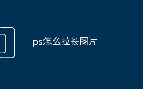 ps怎么拉长图片