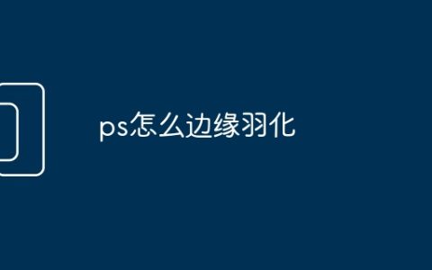 ps怎么边缘羽化