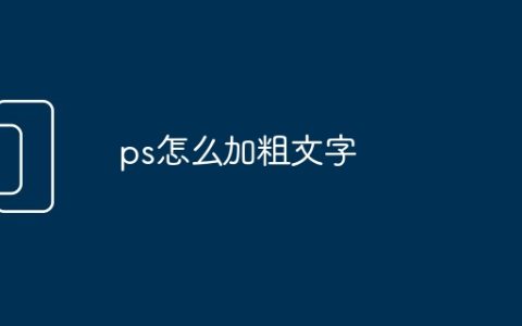 ps怎么加粗文字