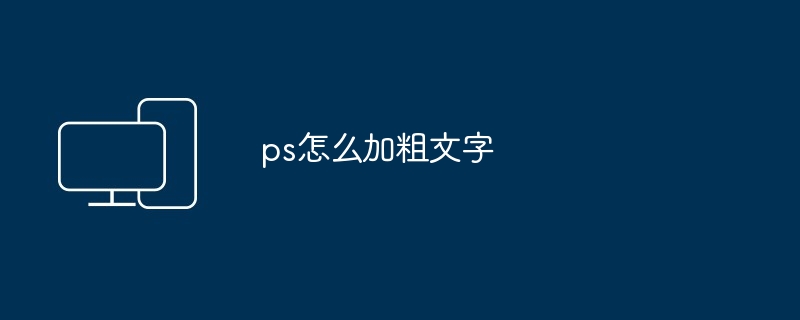 ps怎么加粗文字