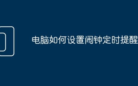 电脑如何设置闹钟定时提醒