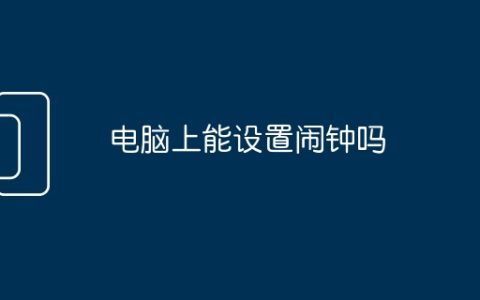 电脑上能设置闹钟吗