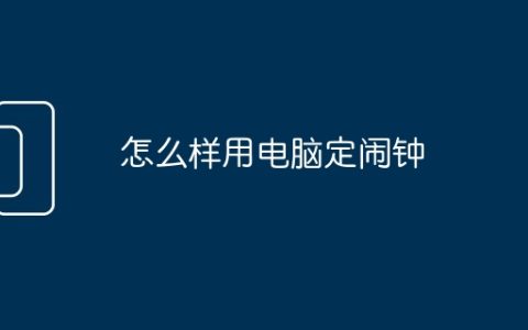 怎么样用电脑定闹钟