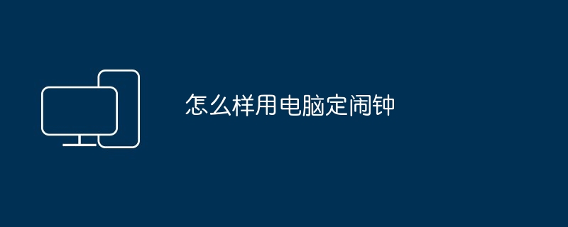 怎么样用电脑定闹钟 - 创想鸟