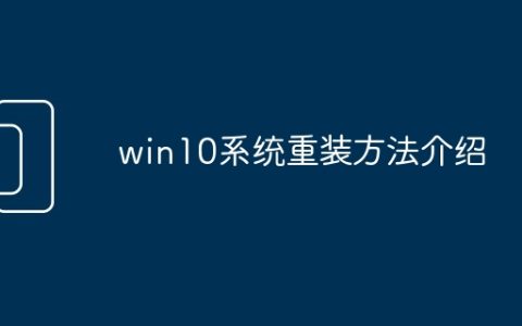 win10系统重装方法介绍