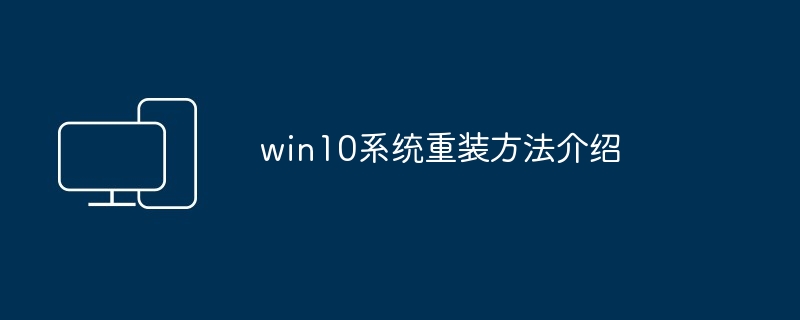 win10系统重装方法介绍