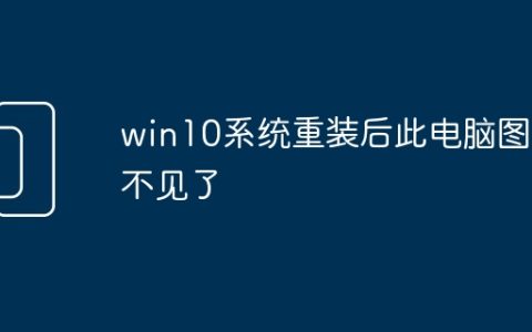 win10系统重装后此电脑图标不见了
