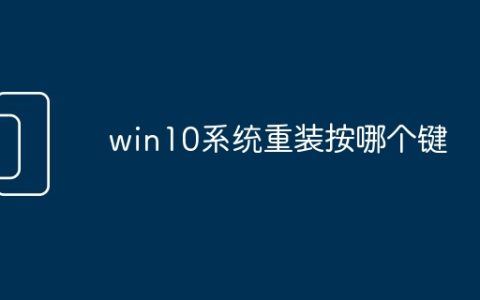 win10系统重装按哪个键
