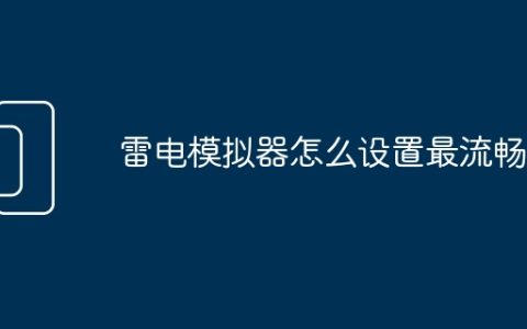 雷电模拟器怎么设置最流畅？