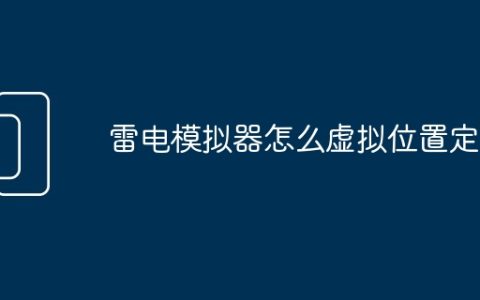雷电模拟器怎么虚拟位置定位