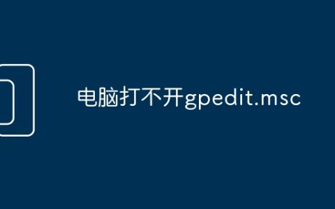 电脑打不开gpedit.msc