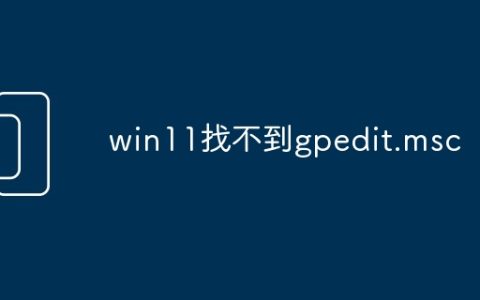 win11找不到gpedit.msc