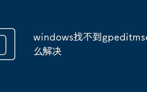 windows找不到gpeditmsc怎么解决