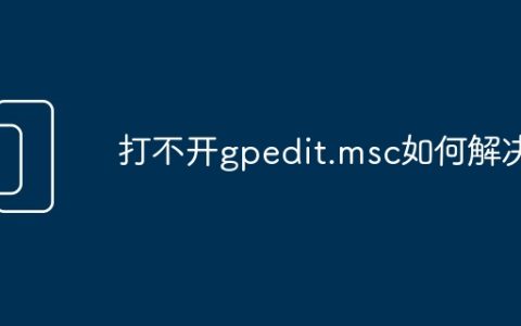 打不开gpedit.msc如何解决