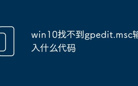 win10找不到gpedit.msc输入什么代码