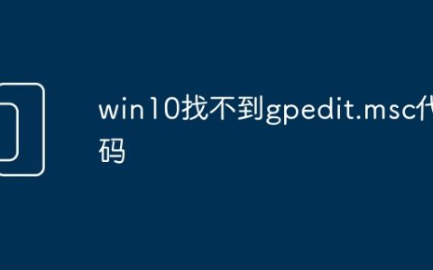 win10找不到gpedit.msc代码