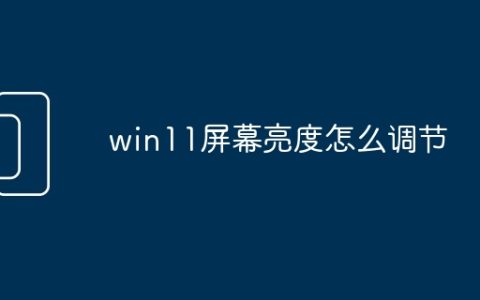 win11屏幕亮度怎么调节