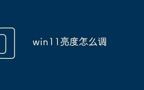 win11亮度怎么调
