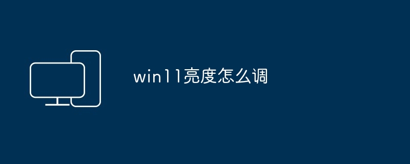win11亮度怎么调