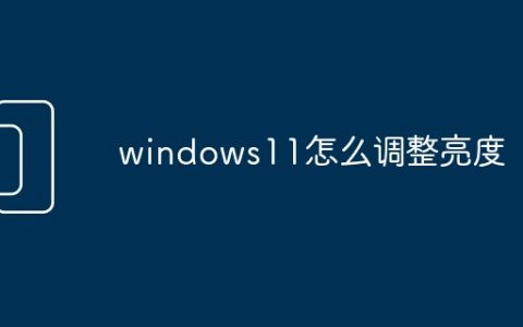 windows11怎么调整亮度
