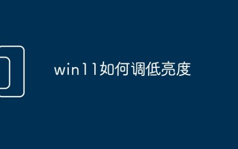 win11如何调低亮度
