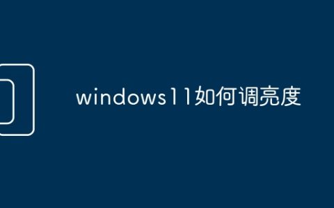 windows11如何调亮度