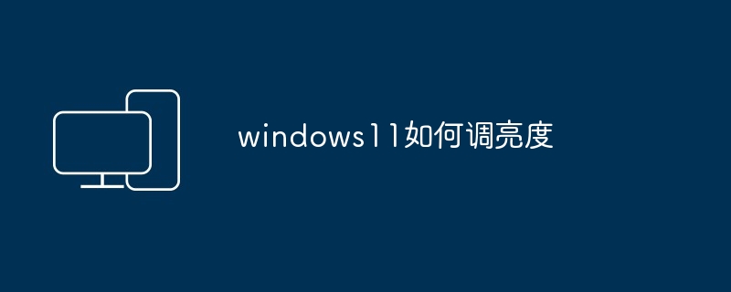 windows11如何调亮度