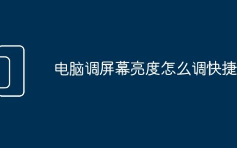 电脑调屏幕亮度怎么调快捷键