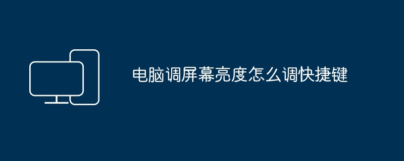 电脑调屏幕亮度怎么调快捷键