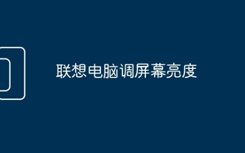 联想电脑调屏幕亮度