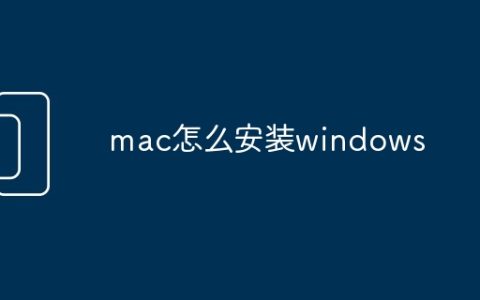 mac怎么安装windows