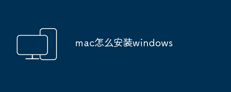 mac怎么安装windows