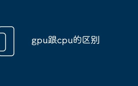 gpu跟cpu的区别