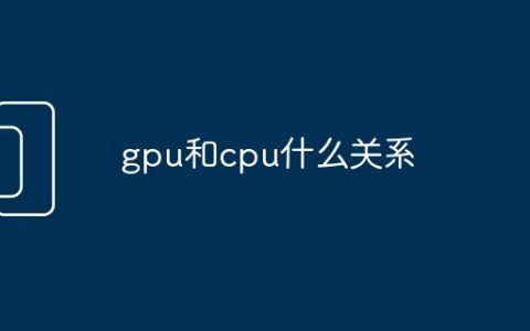 gpu和cpu什么关系