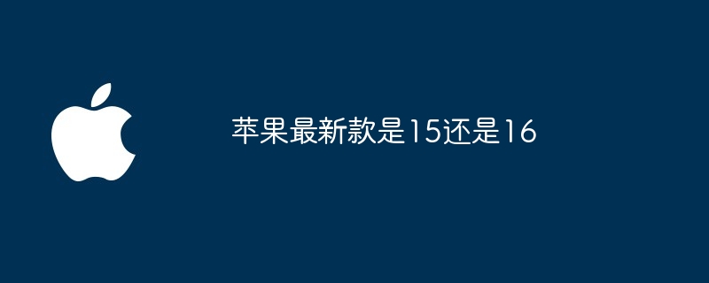 苹果最新款是15还是16