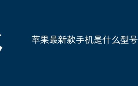 苹果最新款手机是什么型号