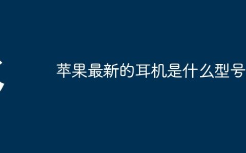 苹果最新的耳机是什么型号
