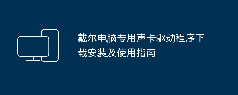 戴尔电脑专用声卡驱动程序下载安装及使用指南