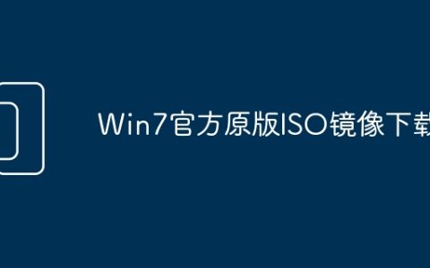 Win7官方原版ISO镜像下载