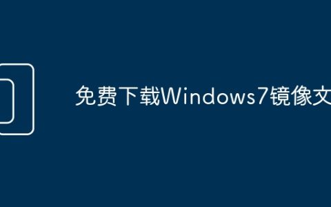 免费下载Windows7镜像文件