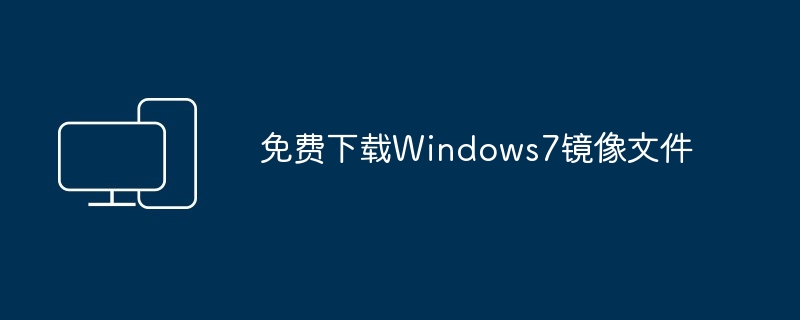 免费下载Windows7镜像文件